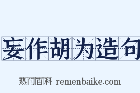 妄作胡为造句是什么意思的图片